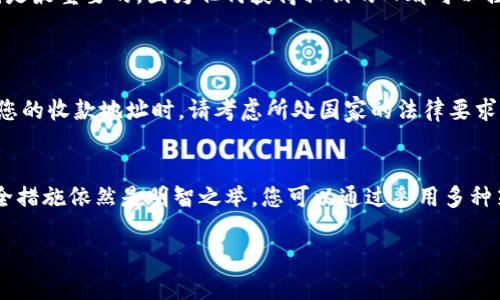 在加密货币和区块链领域，确保安全性和隐私是至关重要的。关于tokenim收款地址是否需要保密，这里有一些观点供您参考：

1. 收款地址的性质
每个加密货币的钱包都有一个或多个收款地址，这些地址是公开的。任何人都可以在区块链上查看相应地址的交易记录。这意味着，通过公开的收款地址，人们可以看到该地址的所有交易情况。

2. 保密的必要性
虽然收款地址是公开的，但在某些情况下，保密是有益的。例如，如果您是一个企业或者在平台上频繁交易，可能不希望您的竞争对手或者不相关的第三方追踪您的交易流量和财务状况。
此外，如果您的收款地址被恶意分子获取，他们可能会针对您的钱包进行攻击，例如尝试通过社交工程获取您的私钥，从而盗取您的资金。

3. 如何保持安全
为了保护您的加密资产，您可以采取以下一些安全措施：
ul
listrong使用新的地址：/strong频繁更换收款地址可以降低被追踪的风险。大多数钱包允许您生成新的接收地址。/li
listrong使用隐私币：/strong像Monero和Zcash等隐私币提供更好的交易隐私保护。他们通过特殊的技术使交易记录难以追踪。/li
listrong保管好私钥：/strong无论您的收款地址是否公开，保密您的私钥是最重要的，因为任何获得私钥的人都可以控制相应的钱包。/li
/ul

4. 法律和合规性问题
某些地区的法律要求您在交易时提供透明的信息。因此，在决定是否保密您的收款地址时，请考虑所处国家的法律要求。

5. 结论
综合来看，尽管tokenim收款地址本身是公开的，但保持一定的隐私和安全措施依然是明智之举。您可以通过采用多种策略来保护自己的加密资产，并确保您的交易尽可能安全。

希望这些信息对您有帮助！