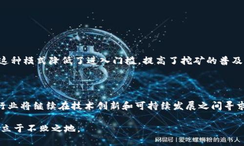 区块链挖矿是指在区块链网络中，通过计算机算力解决复杂的数学问题，以维护网络的安全和稳定，同时获得相应的数字货币奖励的过程。挖矿不仅是新币产生的方式，也是确保区块链网络交易记录不可篡改和真实可信的一种机制。

### 区块链的基础知识

什么是区块链

区块链是一种分布式账本技术，它将数据以区块形式存储，并通过链条连接这些区块。每一个区块中都包含一定数量的交易记录，且每个区块都有一个指向前一个区块的哈希值，使得链上的数据相互关联。这种结构确保了一旦记录入链后，数据将不可更改，确保了数据的完整性和安全性。

挖矿的基本概念

挖矿是区块链技术中的一个重要部分，尤其是在比特币等使用工作量证明（Proof of Work）机制的加密货币中。矿工通过计算机进行大量的计算，解决特定的数学问题（称为哈希问题），成功后将新区块添加到区块链中。这是一个竞争激烈的过程，只有第一个成功解决问题的矿工能够获得该区块中的所有交易费用和网络奖励。

如何进行挖矿

挖矿的过程通常包括几个步骤。首先，矿工需要准备适合挖矿的硬件和软件。高性能的GPU或ASIC矿机是比较常见的选择。其次，矿工需要选择一个合适的矿池进行挖矿，矿池是多个矿工联合起来共享算力和收益的地方。最后，矿工需要安装相应的软件，并与区块链网络进行连接，开始进行挖矿。

挖矿的奖励机制

成功挖到一个区块，矿工将会获得一定数量的数字货币作为奖励。这些奖励包括两部分：区块奖励和交易手续费。区块奖励是系统为新生成的区块发放的币量，而交易手续费则是交易者为了其交易能被打包进区块而支付给矿工的费用。随着时间的推移，区块奖励会逐渐减少，这也就是所谓的“减半”事件，这一机制是为了控制数字货币的发行速度和总量。

### 挖矿的安全性与挑战

挖矿的安全性

挖矿不仅是获取数字货币的方式，也是维护区块链网络安全的关键。通过竞争性的计算，矿工们帮助网络验证交易的合法性，确保网络不被恶意攻击。然而，挖矿过程中也存在着一定的风险，矿工可能会遭遇算力的集中化或51%攻击等安全问题，这些问题如果得不到解决，可能会导致网络的不稳定，甚至造成数字货币价值的崩溃。

挖矿的环境影响

随着数字货币的兴起，挖矿活动对环境的影响也引起了广泛关注。一方面，挖矿需要大量的电力，使得其碳足迹颇具争议。许多国家和地区开始寻求更环保的挖矿方式，如利用可再生能源进行挖矿，降低对化石能源的依赖。另一方面，也有一些项目开始探索新的共识机制，如权益证明（Proof of Stake），希望能够在不影响区块链安全性的情况下，减少能源消耗。

### 未来的挖矿趋势

挖矿行业的发展方向

随着技术的快速发展，挖矿行业也在不断演进。目前，越来越多的矿工开始利用云挖矿平台，他们无需购买昂贵的硬件，只需租用平台的算力就可以参与挖矿。这种模式降低了进入门槛，提高了挖矿的普及率。此外，去中心化金融（DeFi）和非同质化代币（NFT）的兴起，也为挖矿带来了新的机遇和挑战。

结论

总体而言，区块链挖矿不仅是数字货币的生成方式，也是维护区块链安全的基石。然而，挖矿也面临众多挑战，如安全风险、环境影响及行业规范等。未来，挖矿行业将继续在技术创新和可持续发展之间寻求平衡，从而使区块链技术能够更好地服务于人类社会。 

挖矿不仅是技术与经济结合的产物，更是对现代社会金融系统的深刻变革。在这个充满机遇与挑战的领域，参与者需要不断学习与适应，才能在未来的竞争中立于不败之地。