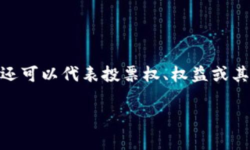 在区块链和加密货币的世界中，创建多个代币（Token）是一项越来越受欢迎的任务。代币不仅可以代表资产、商品或服务，还可以代表投票权、权益或其他价值。在这篇文章中，我们将深入探讨如何创建多个代币的过程，包括所需的工具、技术、最佳实践以及需要注意的事项。

立即掌握如何创建多个代币！开发者必看指南