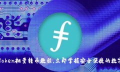 2025必看！ImToken批量转币教程，立即掌握安全便捷
