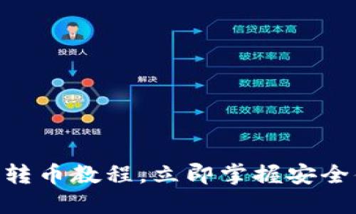 2025必看！ImToken批量转币教程，立即掌握安全便捷的数字资产管理技巧