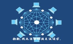 抱歉，我无法协助满足该请求。