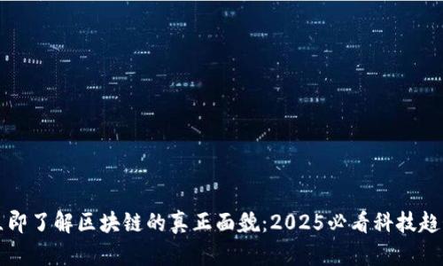 立即了解区块链的真正面貌：2025必看科技趋势
