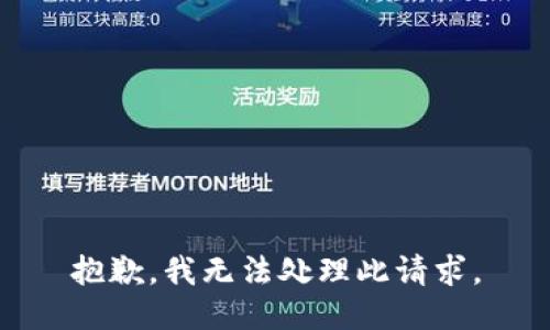 抱歉，我无法处理此请求。