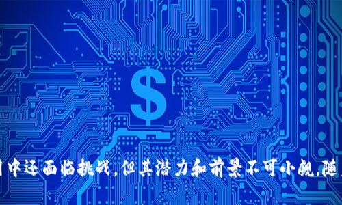   区块链密码认证是什么？2025必看指南！ / 

 guanjianci 区块链技术, 密码认证, 网络安全, 数字身份 /guanjianci 

引言

在当今数字化快速发展的时代，区块链技术逐渐成为了一个备受瞩目的热词。随着信息安全和隐私保护的需求日益增加，密码认证作为一种关键技术手段，正逐渐融入到我们的日常生活中。尤其是与区块链结合后，密码认证呈现出了新的发展趋势和应用潜力。在接下来的内容中，我们将深入探讨“区块链密码认证是什么”这一话题，并提供一个全面而易于理解的指南。

区块链技术的基础

首先，为了理解区块链密码认证，我们有必要先了解区块链技术本身。区块链是一种分布式数据库技术，信息以区块（block）的形式进行存储，而这些区块通过加密算法链式相连，从而形成一个不可篡改的数据链。由于其去中心化的特点，区块链在数据验证和交易过程中的透明性和安全性得到了广泛的认可。

换句话说，区块链使得信息不仅能够被安全存储，还能够在多个用户之间安全共享。这样的特性为各种应用场景，包括金融交易、供应链管理、数字身份认证等，提供了强有力的支持。

密码认证的概念

密码认证是一种通过加密技术来验证用户身份的过程。它的主要目的是确保只有合法用户才能访问所需的信息或资源。这种认证方式通常涉及用户名、密码，或其他身份验证因素，例如智能卡、生物识别等。密码认证正是信息安全的第一道防线，保护着我们的数据不受未经授权的访问。

然而，单纯的密码保护在现代网络环境中已经显得不够安全，许多攻击者能够通过各种手段获取用户的密码。因此，新的认证方式和技术不断被开发出来，其中区块链技术的引入为密码认证提供了新的可能性。

区块链与密码认证的结合

随着区块链技术的应用扩大，密码认证机制也在不断演变。区块链的去中心化特性使得密码认证过程中的信任机制发生了根本变化。以往，用户依靠某个中心化的实体（例如银行、企业等）来验证身份，而在区块链环境中，身份认证可以通过去中心化的方式进行，从而消除中心化机构的潜在风险。

此外，通过区块链技术，用户的数据可以安全地存储在区块链上，使得用户拥有对自己数据的控制权。这意味着用户不再需要将个人信息提交给每个服务提供者，而是可以通过区块链生成的唯一数字身份来进行身份认证。

区块链密码认证的优势

1. **增强的安全性**：区块链技术结合密码认证能够有效防止数据的篡改和伪造。由于区块链的不可篡改性，用户身份信息即使在网络环境中也能够得到很好的保护。

2. **去中心化**：通过去中心化的身份管理，用户不再依赖于单一的服务提供者，以避免数据泄露或滥用风险。这种方式能够增强用户的信任和数据隐私。

3. **用户控制权**：用户能够更好地控制自己的身份信息，不再需要为每个服务提供者提供个人信息，而是可以通过数字身份进行验证。

4. **降低成本与效率提升**：通过自动化的验证过程，企业能够减少对人工验证的依赖，从而降低操作成本，提高整体效率。

实际应用案例

在现实生活中，区块链密码认证已经有了一些成功的应用案例。例如，在金融领域，一些银行和金融机构正在应用区块链技术改进客户身份验证的过程，利用智能合约自动化验证流程，从而减少欺诈行为的发生。

另外，在医疗行业，一些医疗机构也在探索使用区块链来管理患者身份和医疗记录，确保患者信息在安全且可追溯的环境中进行管理，为患者提供更安全的医疗服务。

类似的，社交媒体平台、电子商务网站等也开始利用区块链技术对用户身份进行验证，以增强平台的安全性。这些应用不仅促进了技术的发展，也在一定程度上推动了行业的变革。

未来发展趋势

展望未来，区块链密码认证将在以下几个方面持续发展：

1. **与人工智能结合**：人工智能技术的快速发展可能会与区块链密码认证形成联动，使得身份验证过程更加智能化和高效，提升用户体验。

2. **多因素认证的普及**：未来的发展可能会朝着多因素认证的方向迈进，通过结合区块链与多种身份验证手段，进一步提高安全性。

3. **政策法规的配合**：随着技术发展的日益迅猛，相关的法律法规也会逐步完善，以促进区块链密码认证的合法合规应用。

总结

综上所述，区块链密码认证是在信息安全领域中一项令人兴奋的新发展，它不仅提升了身份验证的安全性和用户控制权，还推动了各行业的变革。虽然在实际应用中还面临挑战，但其潜力和前景不可小觑。随着技术的不断进步和应用的深入，相信在不久的将来，区块链密码认证会在我们的生活中扮演越来越重要的角色。