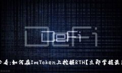 2025必看：如何在ImToken上挖掘RTH？立即掌握最新技