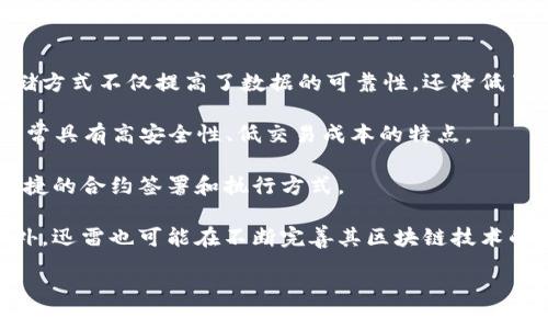 迅雷区块链新品是指迅雷在其区块链技术和生态系统中推出的新产品，通常包括新的应用、平台或服务。这些新产品可能涉及去中心化存储、数字资产交易、智能合约等领域。迅雷一直致力于推动区块链技术的发展，以提高数据存储与传输的效率，同时也在探索如何利用区块链实现更好的用户体验和商业模式。

具体来说，迅雷的区块链新品可能会涉及以下几个方面：

1. **去中心化存储**：迅雷在区块链领域的创新之一是去中心化存储解决方案，通过区块链网络确保数据的安全性和共享性。这种存储方式不仅提高了数据的可靠性，还降低了对中心服务器的依赖。

2. **数字资产交易平台**：迅雷可能会推出一个新的平台，方便用户安全地交易数字资产，包括但不限于数字货币、NFT等。这种平台通常具有高安全性、低交易成本的特点。

3. **智能合约服务**：随着区块链技术的发展，智能合约越来越受到关注。迅雷的新的智能合约服务可能会针对企业的需求，提供更便捷的合约签署和执行方式。

4. **生态系统构建**：迅雷可能会发布与区块链相关的新生态系统，使得开发者和用户能够更方便地参与到区块链技术的应用中。此外，迅雷也可能在不断完善其区块链技术的同时，继续与其他行业进行合作。

总的来说，迅雷区块链新品的推出，标志着其在区块链技术上的持续创新和探索。
