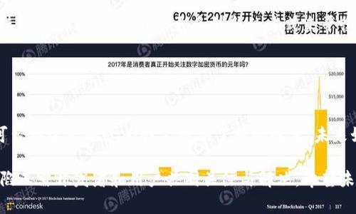 区块链技术是一种分布式账本技术，常常被认为是一种去中心化的数据处理和存储方式，而“中心化”则是与其相对的概念。为了了解什么是区块链同步中心化，我们可以先从这两个概念入手。

### 什么是区块链？

区块链的基本概念
区块链（Blockchain）是一种通过点对点技术实现的数据存储方式。每个区块存储一定数量的交易数据，并通过密码学的方法与前一个区块连接，形成一个链条。区块链的核心特性包括去中心化、不可篡改和透明性。这意味着没有单一的实体控制整个网络，所有参与者可以查看和验证链上的所有交易，有效地防止了数据的篡改。

中心化的定义
中心化（Centralization）是指在某一特定节点拥有完全控制权的系统架构。在中心化系统中，所有的操作和决策都由中心节点来实施，其他节点只需对其指令进行响应。这种模型虽然在某些情况下高效，但也容易造成单点故障和数据泄露等问题。

### 什么是区块链同步？

区块链同步的过程
区块链同步是指网络中的节点将自身数据库与整个区块链网络中的数据进行对比和更新的过程。每个节点都需要确保拥有最新的区块链版本，以便能够参与验证新交易和生成新区块。同步的方式多种多样，可以是全节点同步，也可以是轻节点同步。

全节点和轻节点的区别
在区块链网络中，全节点是指存储整个区块链历史数据的节点，而轻节点则仅存储部分数据。全节点的优势在于其完整性和准确性，但其存储需求和资源使用较高；轻节点则面临着安全性和数据完整性方面的挑战，因为它依赖于全节点来提供准确的信息。

### 区块链同步中心化的概念

区块链同步中心化的实现
区块链同步中心化（Centralized Blockchain Synchronization）是将中心化的思想引入到区块链同步的过程中。在这种设计中，某些中心化的服务和节点将负责维护区块链的完整性和同步性。这一方法虽然在某些应用场景下可以提高效率，但同时也削弱了区块链的去中心化特性。

优缺点分析
首先，中心化的区块链同步可以使得数据检索速度更快，因为少数节点负责处理数据，减少了数据更新的延迟。此外，用户在遇到技术问题时，也更容易获得支持和解决方案，因为可以依赖中心化的运营团队。

然而，中心化同步的主要缺陷在于安全性和信任问题。由于少数节点掌控了整个网络的同步过程，这就意味着一旦这些节点遭受攻击，整个网络的安全性将受到威胁。此外，数据透明性和可验证性也会受到影响，因为用户无法独立验证数据的真实性。

### 案例研究

区块链同步中心化的应用实例
一些企业在开发区块链应用时，可能会采用这种中心化同步的方式。例如，在金融领域，一些公司开发了基于区块链的支付解决方案，但由于需要快速响应客户需求，他们可能会选择在后台维护一些中心化的节点。这些节点确保了交易的及时处理，但用户却无法完全信任这些节点提供的数据。

总结与前景展望
总体来说，区块链同步中心化是一种兼顾效率和可用性的解决方案，但在应用这种技术时需要考虑到安全性和信任性的问题。未来，随着技术的不断进步，我们可能会看到更多创新的方式来平衡这两者之间的矛盾。此外，随着区块链技术的逐步成熟，去中心化与中心化的融合或许会成为一种趋势，促进金融、物流、医疗等各个行业的创新发展。

### 结论

思考未来的区块链发展方向
区块链的进步在于其开放性和灵活性，中心化与去中心化的结合可能会带来更强的创新力。虽然目前对于区块链同步中心化的讨论仍在进行，但不可否认这一概念为我们提供了新的展望。未来如何在安全性与效率之间寻求平衡，将是区块链技术发展的重大课题。

经过以上的讨论，能够看出区块链同步中心化的复杂性，以及在实际应用中需要做出的权衡。尽管它在某些情况下带来了便捷，但其潜在的风险和缺陷又需开发者和用户共同关注与解决。希望未来的科技发展能够突破现有限制，为区块链技术创造更加安全、透明且高效的环境。