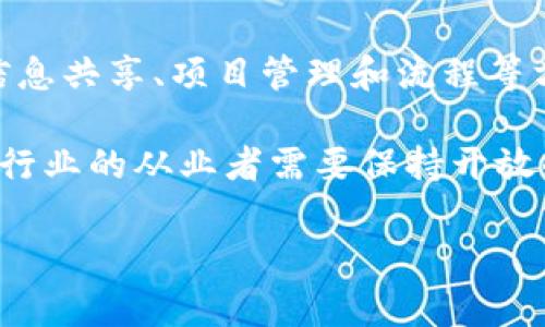 BIM（建筑信息模型）和区块链技术是两个不同领域的概念，但它们可以结合起来，为建筑行业带来新的变革。下面是对“BIM区块链”的详细解释。

BIM的定义及其重要性
BIM，即建筑信息模型，是一种数字化表达建筑项目各个方面的工具。它不仅包含建筑的几何信息，还有其物理和功能特性。在设计、施工和运营管理阶段，BIM能帮助工程师、建筑师、承包商以及业主等相关人员更好地协作，从而提高效率和精准度。

例如，在建筑设计阶段，利用BIM可以创建一个三维模型，允许各方在同一平台上进行查看和修改。这种方式一方面减少了沟通的障碍，另一方面也在一定程度上降低了项目的风险和成本。此外，BIM还可以通过生命周期管理，帮助建筑物在使用过程中持续其性能。

区块链的定义及其特点
区块链是一种以分布式账本技术为基础的数据库，其数据结构由一系列相连接的“区块”构成。区块链最显著的特点是去中心化、安全性和不可篡改性，这使得它在金融、供应链以及其他行业中得到了广泛的应用。

具体来说，区块链的去中心化特性允许数据在多个节点上进行存储，减少了单点故障的风险，而安全性则通过加密技术保护数据不被恶意篡改。这些特点使得区块链在各种场景中的可信性和透明性得到了显著增强。

BIM与区块链的结合
当BIM与区块链相结合时，就产生了“BIM区块链”。这种结合使得在建筑项目的各个阶段，相关信息能够以安全、透明和高效的方式进行交换和管理。

首先，应用区块链的去中心化特性，能够确保在BIM模型中所包含的重要信息，比如设计变更、施工进度、材料采购等都会被准确记录。此外，由于区块链的不可篡改特性，任何对BIM模型的修改都可以被追溯，有助于提高信息的可信度和追责能力。

应用场景示例
在实际应用中，BIM区块链可以在多个方面发挥作用。例如，在建筑采购过程中，可以通过区块链记录每一次物料的采购信息，从而追溯其来源，确保其符合标准。这不仅能提高物料使用的透明度，还能降低伪造和浪费的风险。

此外，施工合同的管理也是一个典型的案例。通过区块链，可以确保所有合同在签署时都被记录在区块链中，确保信息的透明性和公开性。这样一来，所有项目参与者都可以实时查看合约的执行情况，减少了纠纷的可能性。

未来发展趋势
随着BIM和区块链技术的不断发展，其在建筑行业中的应用潜力也将持续扩大。未来，可能会出现更多基于这两种技术的新产品和服务。

例如，智能合约的引入将进一步提高BIM区块链项目的效率。智能合约能够自动执行合约条款，减少人为干预，从而降低风险并提高透明度。同时，随着5G和物联网技术的发展，实时数据的传输和更新将成为可能，这将使得BIM区块链的应用更加广泛和深入。

结论
综上所述，BIM区块链的结合为建筑行业带来了新的机遇和挑战。通过利用区块链的去中心化和安全性，BIM能够在信息共享、项目管理和流程等方面发挥更大的作用。这一创新的趋势无疑将推动建筑行业向更加高效、安全和可持续的方向发展。

随着技术的不断进步，未来的BIM区块链将满足更多市场需求，为建筑行业的转型升级打下基础。在这个背景下，建筑行业的从业者需要保持开放的态度，积极学习和适应新技术，才能在竞争激烈的市场中立于不败之地。

BIM, 区块链, 建筑行业, 信息管理/guanjianci