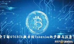 立即了解OTCBTC提币到Tokenim的步骤与注意事项