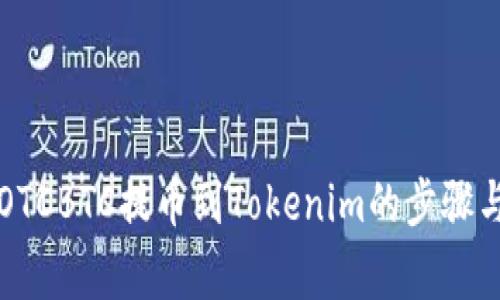 立即了解OTCBTC提币到Tokenim的步骤与注意事项