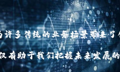 分布式记账和区块链是两个紧密相关的重要概念，特别是在现代数字经济和金融技术领域中，其应用正在变得越来越广泛。接下来，我们将详细探讨这两个概念的含义、运作机制，以及它们相互之间的关系。

### 分布式记账的定义

什么是分布式记账？
分布式记账是指一种数据库管理技术，其中数据在多个地点或节点上进行存储和维护，而不是集中在一个单一的位置。这种approach的核心特性是数据的共同拥有和维护，确保每个节点都能够访问到相同的数据版本，减少了单点故障的风险。

分布式记账可以用于多个领域，例如金融、物流、航空等。与传统的集中式记账相比，分布式记账能够提高透明度和安全性，因为所有的交易记录都在多个节点上保留，从而便于追溯和审核。

### 区块链的定义

什么是区块链？
区块链是一种特殊类型的分布式记账技术，它通过将数据分成一系列的“区块”，并将这些区块以链的形式连接在一起，从而形成一个不可篡改和可追溯的信息链。每个区块包含一组交易记录，通过密码学的方式与前一个区块相连接，这自然而然地保障了数据的安全性和一致性。

区块链的核心特性包括去中心化、透明性和安全性。由于没有单一的控制方，交易记录几乎无法被操控或伪造，这使得区块链特别适合用于需要高安全性和信任的场所，如加密货币、智能合约等。

### 分布式记账和区块链的关系

二者的相互关系
从本质上讲，区块链是一种实现分布式记账的形式。所有区块链实际上都是分布式记账，但并非所有的分布式记账都采用区块链的形式。区块链的设计增强了分布式记账的安全性和透明性，使得每个参与者都能随时确认交易的真实性。

通过将事务记录组织为链式结构，区块链可以确保数据在时间顺序上的正确性和无法篡改性，而分布式记账的其他实现方式可能没有这样的特征。在许多应用场景中，区块链的形式被认为是分布式记账的最佳实践。

### 分布式记账的优势

分布式记账的优势
分布式记账技术的优势显而易见，以下是一些主要的优点：

1. strong提高透明度：/strong因为每个节点都有权访问和验证整个账本的记录，所以在各种交易或操作中，参与者可以确保信息的真实性。

2. strong防止单点故障：/strong数据分布在许多节点上，意味着即便某个节点出现问题，其它节点仍然可以保持系统的正常运行。

3. strong增强安全性：/strong通过多重加密和共识机制，分布式记账系统能够有效防止数据篡改。

4. strong降低成本：/strong由于去除了中介机构，转账和验证的成本可以大大降低，尤其是在金融交易方面。

### 区块链的应用场景

区块链的应用场景
区块链由于其独特的特性，在多个行业得到了广泛的应用，以下是一些典型案例：

1. strong加密货币：/strong比特币和以太坊等加密货币就是基于区块链技术运行的，允许用户在没有第三方的情况下进行交易。

2. strong智能合约：/strong智能合约是运行在区块链上的自动化合约，能够在特定条件得到满足时自动执行，广泛用于金融合约和法律合约中。

3. strong供应链管理：/strong区块链可以实现供应链中的每个环节都能够被实时跟踪和记录，确保产品的来源和流转的透明性。

4. strong身份验证：/strong区块链技术可以帮助创建去中心化的身份验证系统，确保个人信息的安全性和隐私保护。

### 未来的发展趋势

未来的发展趋势
分布式记账和区块链技术仍处于快速发展之中，未来的趋势可能会体现在多个方面：

1. strong技术的不断成熟：/strong随着技术的进步，分布式记账的效率和安全性将持续提升，为更广泛的应用提供可能。

2. strong法律和政策的完善：/strong各国对此技术的监管政策会日趋完善，以促进其健康发展，特别是在金融领域。

3. strong跨界融合：/strong分布式记账与大数据、人工智能等技术的融合，将可能创造出新的商业模式和应用场景。

4. strong教育和意识提升：/strong随着大众对区块链和分布式记账的认知加深，其应用范围将不断扩展，推动社会各个层面的变革。

### 总结

总结
分布式记账和区块链作为现代技术的重要组成部分，正在为各个行业带来深远的影响。通过去中心化的方式，这些技术不仅提高了透明度和安全性，还为许多传统的业务场景带来了创新的发展机遇。未来，随着技术的不断进步和应用场景的不断扩大，我们有理由相信，区块链和分布式记账将会在数字经济中发挥越来越重要的作用。 

无论是金融科技领域的颠覆性创新，还是供应链管理的透明化，分布式记账和区块链技术都显示了其极大的潜力和价值。因此，深入理解这两个概念，不仅有助于我们把握未来发展的脉搏，也能为个人和企业在这个日益复杂的科技生态中提供方向。