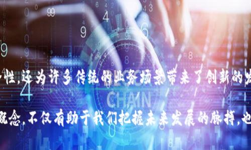 分布式记账和区块链是两个紧密相关的重要概念，特别是在现代数字经济和金融技术领域中，其应用正在变得越来越广泛。接下来，我们将详细探讨这两个概念的含义、运作机制，以及它们相互之间的关系。

### 分布式记账的定义

什么是分布式记账？
分布式记账是指一种数据库管理技术，其中数据在多个地点或节点上进行存储和维护，而不是集中在一个单一的位置。这种approach的核心特性是数据的共同拥有和维护，确保每个节点都能够访问到相同的数据版本，减少了单点故障的风险。

分布式记账可以用于多个领域，例如金融、物流、航空等。与传统的集中式记账相比，分布式记账能够提高透明度和安全性，因为所有的交易记录都在多个节点上保留，从而便于追溯和审核。

### 区块链的定义

什么是区块链？
区块链是一种特殊类型的分布式记账技术，它通过将数据分成一系列的“区块”，并将这些区块以链的形式连接在一起，从而形成一个不可篡改和可追溯的信息链。每个区块包含一组交易记录，通过密码学的方式与前一个区块相连接，这自然而然地保障了数据的安全性和一致性。

区块链的核心特性包括去中心化、透明性和安全性。由于没有单一的控制方，交易记录几乎无法被操控或伪造，这使得区块链特别适合用于需要高安全性和信任的场所，如加密货币、智能合约等。

### 分布式记账和区块链的关系

二者的相互关系
从本质上讲，区块链是一种实现分布式记账的形式。所有区块链实际上都是分布式记账，但并非所有的分布式记账都采用区块链的形式。区块链的设计增强了分布式记账的安全性和透明性，使得每个参与者都能随时确认交易的真实性。

通过将事务记录组织为链式结构，区块链可以确保数据在时间顺序上的正确性和无法篡改性，而分布式记账的其他实现方式可能没有这样的特征。在许多应用场景中，区块链的形式被认为是分布式记账的最佳实践。

### 分布式记账的优势

分布式记账的优势
分布式记账技术的优势显而易见，以下是一些主要的优点：

1. strong提高透明度：/strong因为每个节点都有权访问和验证整个账本的记录，所以在各种交易或操作中，参与者可以确保信息的真实性。

2. strong防止单点故障：/strong数据分布在许多节点上，意味着即便某个节点出现问题，其它节点仍然可以保持系统的正常运行。

3. strong增强安全性：/strong通过多重加密和共识机制，分布式记账系统能够有效防止数据篡改。

4. strong降低成本：/strong由于去除了中介机构，转账和验证的成本可以大大降低，尤其是在金融交易方面。

### 区块链的应用场景

区块链的应用场景
区块链由于其独特的特性，在多个行业得到了广泛的应用，以下是一些典型案例：

1. strong加密货币：/strong比特币和以太坊等加密货币就是基于区块链技术运行的，允许用户在没有第三方的情况下进行交易。

2. strong智能合约：/strong智能合约是运行在区块链上的自动化合约，能够在特定条件得到满足时自动执行，广泛用于金融合约和法律合约中。

3. strong供应链管理：/strong区块链可以实现供应链中的每个环节都能够被实时跟踪和记录，确保产品的来源和流转的透明性。

4. strong身份验证：/strong区块链技术可以帮助创建去中心化的身份验证系统，确保个人信息的安全性和隐私保护。

### 未来的发展趋势

未来的发展趋势
分布式记账和区块链技术仍处于快速发展之中，未来的趋势可能会体现在多个方面：

1. strong技术的不断成熟：/strong随着技术的进步，分布式记账的效率和安全性将持续提升，为更广泛的应用提供可能。

2. strong法律和政策的完善：/strong各国对此技术的监管政策会日趋完善，以促进其健康发展，特别是在金融领域。

3. strong跨界融合：/strong分布式记账与大数据、人工智能等技术的融合，将可能创造出新的商业模式和应用场景。

4. strong教育和意识提升：/strong随着大众对区块链和分布式记账的认知加深，其应用范围将不断扩展，推动社会各个层面的变革。

### 总结

总结
分布式记账和区块链作为现代技术的重要组成部分，正在为各个行业带来深远的影响。通过去中心化的方式，这些技术不仅提高了透明度和安全性，还为许多传统的业务场景带来了创新的发展机遇。未来，随着技术的不断进步和应用场景的不断扩大，我们有理由相信，区块链和分布式记账将会在数字经济中发挥越来越重要的作用。 

无论是金融科技领域的颠覆性创新，还是供应链管理的透明化，分布式记账和区块链技术都显示了其极大的潜力和价值。因此，深入理解这两个概念，不仅有助于我们把握未来发展的脉搏，也能为个人和企业在这个日益复杂的科技生态中提供方向。