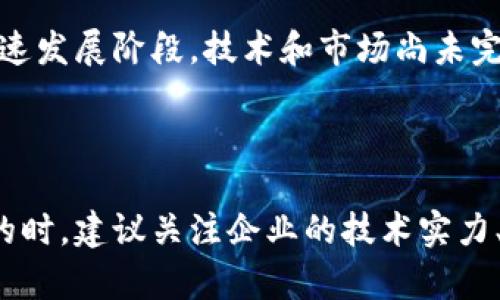 区块链是一种分布式账本技术，最早是作为比特币的基础技术而被广泛认识。它能够以去中心化的方式，记录和存储数据，确保数据的安全性、透明度和不可篡改性。在中国，随着区块链技术的逐步成熟，越来越多的企业和机构开始关注这一领域，尤其是在A股市场上。

### A股区块链的含义

在中国，A股市场是指在上海证券交易所和深圳证券交易所上市的股票市场。随着区块链技术受到重视，很多企业开始将区块链概念融入到其业务战略中，因此“A股区块链”一词便应运而生，指的是在A股市场上与区块链技术相关的公司及其股票。

#### 区块链在A股的表现

区块链技术的快速发展推动了一系列相关公司的兴起。特别是在国家政策的支持下，许多公司在A股上市时纷纷宣布进军区块链领域，这些公司通常涉及面较广，包括但不限于金融服务、供应链管理、数字身份、智能合约等。

与此同时，部分A股公司借助区块链这一热潮，也开始进行概念炒作。一些公司在业绩并未相应提升的情况下，股票价格却因其“区块链”标签而大幅上涨。因此，投资者在选择相关股票时，需要仔细分析公司的实际业务和技术实力，避免盲目跟风。

### A股区块链相关股票分析

在A股市场上，许多与区块链技术相关的公司都开始受到市场的关注。以下是一些值得注意的A股区块链相关股票。

#### 1. 中科曙光（603019）

中科曙光是一家专注于高性能计算及大数据的公司。近年来，公司开始积极布局区块链技术，致力于打造区块链基础设施，推动相关应用的落地。其在区块链领域的探索，为公司带来了新的增长点，也吸引了投资者的关注。

#### 2. 恒生电子（600570）

恒生电子作为金融科技领域的佼佼者，正在积极推动区块链技术的应用。在金融服务、大数据及云计算等领域，恒生电子已展示出其在区块链技术方面的创新能力，成为A股中该领域的重要代表。

#### 3. 用友网络（600588）

用友网络是一家领先的企业管理软件和云服务提供商。其在区块链技术方面的研究和应用，尤其是在企业级区块链、财务共享服务等方面，取得了一定的成就。随着区块链技术的不断成熟，用友网络有望进一步扩大其市场份额。

### A股市场对区块链的未来展望

#### 政策推动

中国政府在区块链技术发展的战略部署中，给予了充分的支持。多项政策文件都表明，政府对于区块链的认可和重视，尤其是在促进科技创新、推进数字经济的发展方面。因此，A股市场与区块链相关的企业将迎来政策红利，助力其发展。

#### 市场需求

随着区块链技术逐渐被更多的人和企业所认识，其市场需求也在不断增加。特别是在金融、物流、供应链、医疗等领域，区块链技术的应用已逐渐显露出其巨大潜力。因此，A股市场上与区块链相关的股票，未来也有望受益于这一趋势。

### 投资者须注意的风险

尽管A股区块链相关公司具备一定的发展潜力，但投资者在投资时仍需谨慎。首先，区块链领域依然存在较大的市场不确定性，目前尚处于快速发展阶段，技术和市场尚未完全成熟。其次，部分公司可能存在因概念炒作而过度估值的风险，因此，投资者需基于公司的实际情况做出理性判断。

#### 总结

A股区块链代表了一种新兴的资产类别，尽管面临着诸多挑战和风险，但其所蕴藏的发展潜力仍然吸引着众多投资者的目光。在选择投资标的时，建议关注企业的技术实力、市场前景及政策支持等多方面因素，理性决策。随着区块链技术的不断发展，相信未来A股市场中与之相关的公司将迎来新的机遇与增长点。