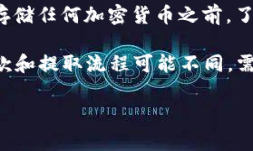 关于 Tokenim 能否存储 TRX 币，这个问题涉及到特定交易所或钱包的功能。Tokenim 是一个代币平台或交易所，通常用户希望在平台上存储或交易某种特定的加密货币。在确认一个平台是否支持某种币种之前，建议遵循以下几个步骤：

1. **查阅官网信息**：访问 Tokenim 的官方网站，通常会提供一个支持的币种列表。在这个列表中，您可以找到是否支持 TRX（波场币）。

2. **与客服联系**：如果官网没有明确说明，您可以联系 Tokenim 的客服，询问他们是否支持 TRX 的存款和交易功能。

3. **查看社区和论坛**：有时候，其他用户的经验可以提供有用的信息。搜索加密货币相关的论坛和社交媒体平台，看是否有关于 Tokenim 支持 TRX 的讨论。

4. **检查平台的可信度**：确保 Tokenim 是一个可信赖的平台，查看其安全性、合规性以及用户评价。在存储任何加密货币之前，了解平台历史和用户反馈是非常重要的。

如果您确认 Tokenim 支持 TRX 存款，您可以按照平台的具体指引进行存款操作。请注意，每个平台的存款和提取流程可能不同，需要仔细阅读相关的帮助文档。

在进行任何加密货币的交易或存储时，请务必小心并做好自身的风险管理，确保资金安全。