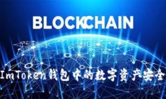 2025必看：如何将ImToken钱包中的数字资产安全提现