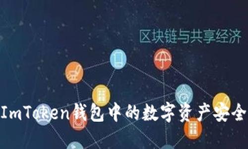 2025必看：如何将ImToken钱包中的数字资产安全提现到火币交易所