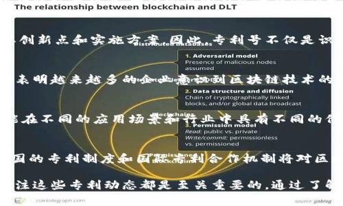 区块链中的专利号通常指与区块链技术相关的专利文档识别编号。这些专利代表了在区块链领域内不同技术、方法或系统的知识产权。以下是一些关键的要点和背景信息，帮助你更好地理解区块链中的专利号及其重要性。

什么是区块链专利?
区块链专利是对与区块链技术相关的创新和发明所申请的法律保护。这些专利可以涵盖多种领域，包括但不限于分布式账本技术、智能合约、加密货币交易、数据隐私保护等。专利的目的在于保护创作者的知识产权，防止他人在未经授权的情况下使用或复制这些技术。

专利号的作用
专利号是指由专利局为每一项有效的专利所赋予的唯一标识符。每个专利号对应一个特定的专利申请文件，这个文件详细描述了所申请的发明或技术，包括其创新点和实施方案。因此，专利号不仅是识别特定专利的重要工具，也是研究和分析相关技术进展的基础。

区块链专利的增长趋势
随着区块链技术的快速发展，越来越多的公司和个人开始申请相关专利。有数据显示，过去几年内，与区块链相关的专利申请数量呈现出爆炸式增长。这一趋势表明越来越多的企业意识到区块链技术的潜力，并努力在技术上保持领先地位。

为什么区块链专利重要?
区块链专利的重要性体现在多个方面。首先，它可以为持有者提供法律保护，确保其在市场上拥有竞争优势。其次，区块链技术的复杂性意味着，许多创新点可能在不同的应用场景和行业中具有不同的价值和应用潜力。专利可以帮助公司在推动技术商业化的同时，维护其知识产权。此外，拥有专利的公司可能在技术合作和标准制定过程中，拥有更大的话语权。

区块链专利的未来
展望未来，区块链专利的数量可能会继续增长，这反映了行业对保护创新的重视。同时，随着区块链技术的不断演进，专利的内容也将不断更新。在此过程中，各国的专利制度和国际专利合作机制将对区块链专利的发展产生重要影响。

总结来说，区块链中的专利号不仅仅是一个数字标识，它更反映了一个快速发展的技术领域中的创新和竞争格局。无论是对于科技公司，还是投资者，理解和关注这些专利动态都是至关重要的。通过了解这些专利，可以帮助行业从业者把握技术发展趋势，更好地制定商业策略。