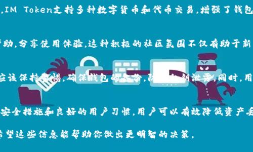 关于IM Token钱包的安全性，这里有一些信息可以帮助你更好地理解其稳健性和适用性。

IM Token钱包介绍
IM Token钱包是一款专注于移动端的数字货币钱包，支持多种主流加密货币。它不仅提供了安全的资产存储方案，还具备丰富的功能，例如去中心化交易、DApp浏览等。因此，对于加密货币爱好者和投资者来说，IM Token钱包是一个比较受欢迎的选择。

安全性分析
要评估一个数字钱包的安全性，我们往往需要从多个方面来考虑。首先，IM Token采取了多种安全措施，例如私钥本地存储、助记词备份以及加密技术，这些都是保障用户资产安全的重要手段。然而，由于IM Token是一款热钱包，其在线性质使其面临一定的风险，比如黑客攻击和网络钓鱼等。

用户体验与功能
IM Token拥有友好的用户界面，适合不同层次的用户使用。无论是新手还是经验丰富的投资者，都能够轻松上手。此外，IM Token支持多种数字货币和代币交易，增强了钱包的实用性和灵活性。

社区与支持
IM Token在用户社区中的口碑较好，拥有活跃的用户群体和技术支持团队。用户可以在官方论坛和社交媒体上寻求帮助，分享使用体验。这种积极的社区氛围不仅有助于新用户的学习，也增强了钱包的信任度。

风险提示
尽管IM Token拥有多种安全措施和优质的用户体验，但仍然存在一定的风险。投资者在使用任何数字货币钱包时，都应该保持警惕，确保钱包的备份，防止私钥泄露。同时，用户应避免在公共网络环境下进行交易，提高安全意识。

结论
总的来说，IM Token是一款功能强大且用户友好的数字货币钱包。在安全性方面，虽然存在一定的风险，但通过合理的安全措施和良好的用户习惯，用户可以有效降低资产丢失的概率。因此，对于希望简化数字资产管理的用户来说，IM Token是一个值得考虑的选择。

通过以上的分析，我们可以合理地认为IM Token钱包是相对稳健的，然而，用户仍需保持谨慎，确保自己的资产安全。希望这些信息能帮助你做出更明智的决策。