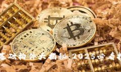 区块链基础构件大揭秘：2025必看技术解析