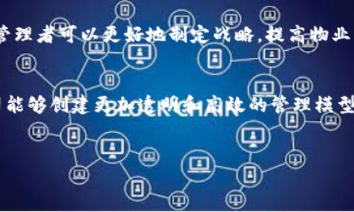 区块链技术在物业管理领域的应用逐渐增加，其设备和技术支持系统也不断完善。以下是有关区块链物业运用的一些主要设备、工具和技术。

一、区块链网络节点
区块链的核心是其网络节点，这些节点可以是任何能够连接到区块链网络的计算机。每个节点都存储着区块链的完整副本，并通过共识算法来验证交易。物业管理公司可以选择在自己内部搭建节点，或者利用公共区块链网络。有了这些节点，物业管理方可以透明地记录和跟踪所有相关交易，包括租赁过程、物业维修记录等。

二、智能合约平台
智能合约是自动执行、管理和验证执行合约的协议。在物业运用中，智能合约可以用于自动处理租金支付、物业维修请求和续租通知等。使用智能合约可以减少人为错误，提高效率，确保交易的透明和安全。物业经理和业主可以更轻松地遵循合约条款，而不必依赖第三方中介。

三、物联网设备
物联网（IoT）设备在区块链物业管理中起着重要作用。通过连接到区块链的传感器和设备，例如温控器、门禁系统和监控摄像头，物业管理者能够实时监控物业状况。这些设备可以将数据上传到区块链，从而保证数据的不可篡改性。例如，中央空调的能源使用情况或漏水检测器的实时状态等，均可以自动记录并存储在区块链上。

四、数字身份认证系统
区块链技术还能用于创建安全的数字身份认证系统。在物业管理中，这意味着可以通过分布式账本技术（DLT）对租户和业主的身份进行验证，减少欺诈行为。此外，数字身份还可以简化租户的身份验证过程，让他们在申请租赁时更加便利。

五、用户界面和应用程序
为了便于物业管理公司和租户之间的互动，许多公司开发了友好的用户界面和移动应用程序。这些应用程序可以查看账单、管理维修请求、支付租金等功能。通过将区块链技术嵌入到这些应用程序中，用户能够安全透明地进行交易，提升用户体验。同时，用户也能随时随地访问其物业的信息。

六、数据存储和管理解决方案
在物业管理中，维护和存储大量数据是非常重要的。区块链技术可以提供安全的存储解决方案，确保所有关键数据（如租赁信息、支付记录、维修历史等）都是安全的且不可篡改的。通过与云存储平台结合，物业管理者可以高效、快速地访问所需的信息，而不必担心数据的安全性。

七、支付系统
采用区块链的支付系统也在物业管理中越来越常见。利用加密货币或数字钱包，租户可以通过区块链进行租金支付。这种方式能够简化支付流程，提高效率，同时隐私和安全性也得到了提升。对于国际租赁的情况，区块链支付还能够避免传统金融系统中的高额手续费和汇率问题。

八、区块链分析工具
为了更好地利用数据，物业管理公司可以使用区块链分析工具。这些工具能够分析链上数据，提供深入的市场见解、业主行为分析和租户需求预测。通过这些分析，物业管理者可以更好地制定战略，提高物业管理效率。

总结
综上所述，区块链物业运用中涉及的设备和技术可以显著改善物业管理的效率和安全性。通过引入智能合约、物联网设备、数字身份认证和安全支付系统，物业管理公司能够创建更加透明和高效的管理模型。然而，这些技术的成功实施还需要相关政策的支持和市场的普遍接受。随着区块链技术的不断发展与完善，我们有理由相信，未来的物业管理将会更加智能化、人性化。

区块链,物业管理,智能合约,物联网/guanjianci
2025必看：区块链在物业管理中的应用及设备解析