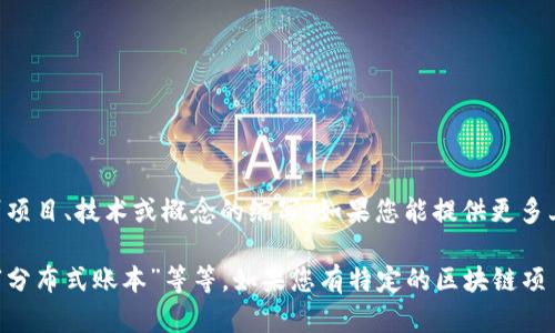 区块链中的“IDTE”并不是一个广为人知的标准术语，可能是个别项目、技术或概念的缩写。如果您能提供更多上下文或具体说明您所指的内容，可能会更容易提供准确的解释。

一般来说，区块链技术的相关术语包含“智能合约”、“去中心化”、“分布式账本”等等。如果您有特定的区块链项目或技术背景，能否告诉我更多细节？这样我能更好地为您解答。