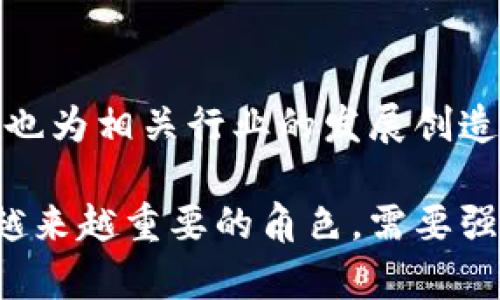 区块链产业园是指专门为区块链相关企业、项目和技术创新提供的一种集中式发展区域或园区。这种产业园区通常会提供丰富的资源和支持，包括办公空间、实验室、研发设施、技术交流平台、投资对接、培训讲座等，旨在促进区块链技术的研究、开发和应用，推动相关产业的快速发展。

### 区块链产业园的特点

1. 专业化环境
区块链产业园通常会根据区块链行业的特殊需求，构建一个专业化的环境。这种环境不仅包括现代化的办公设施，还有适合技术开发的实验室和会议室。此外，园区内的企业往往共享资源，能够进行深入的技术交流和合作。

2. 政策支持
许多区块链产业园为促进当地经济发展，通常会得到政府的支持。政府可能会提供资金、税收减免或者其他优惠政策，以吸引区块链企业入驻。这种政策支持为企业的发展提供了良好的外部环境。

3. 投融资平台
在区块链产业园内，许多企业和项目能够获得来自投资者的支持。园区通常会举办路演、投资对接等活动，为区块链项目和投资者提供了直接对接的平台，从而推动项目的融资和发展。

4. 人才集聚
区块链技术是一个新兴领域，人才需求旺盛。区块链产业园能够吸引大量的技术人才、企业家和研究人员。由于人才的集中，园区能够形成技术创新的良性循环，推动区域内的整体发展。

5. 行业合作
区块链产业园内的企业可以与其他科技园区、研究机构、高校甚至企业进行合作，形成区域内的创新生态圈。企业之间的合作不但可以解决技术难题，还是市场推广的重要手段。

### 区块链产业园的功能

1. 技术研发
区块链产业园通常设有专门的研发中心，支持企业进行区块链技术的研究与开发。这些中心配备了先进的设备和工具，可以帮助企业快速进行技术验证和原型开发。

2. 市场推广
除了技术研发，区块链产业园还将一些资源用于市场推广。通过园区提供的市场渠道和技术展示平台，区块链企业能够更有效地将其产品和服务推向市场。

3. 教育培训
对于许多企业和个人来说，区块链技术仍然比较陌生。区块链产业园通常会组织技术讲座、培训课程和研讨会，帮助参与者了解行业发展动态和技术趋势，提升其专业能力。

4. 社区建设
区块链产业园不仅仅是办公场所，更是一个社区。园区内的企业和个人可以通过各种活动进行互动和交流，从而形成良好的社交网络。这种社区建设有助于促进资源共享和经验交流。

### 区块链产业园的未来发展

1. 新兴市场机遇
随着区块链技术的逐渐成熟，其应用场景将不断拓展，未来可能会出现全新的市场需求。区块链产业园有望成为这一轮技术创新的先锋，吸引更多的创业者和投资者。

2. 国际化发展
区块链技术是一项全球性的技术，未来的区块链产业园有可能实现国际化发展。通过搭建国际交流平台，部分园区可以吸引海外企业和投资者，进一步提升其全球竞争力。

3. 可持续发展
未来的区块链产业园将更加注重可持续发展，将环保、节能等理念融入园区设计和运营中。这不仅符合社会发展的需求，也有助于提升企业的社会形象。

4. 产业链整合
随着行业从初创期逐渐走向成熟，区块链产业链的整合也将成为趋势。区块链产业园可能会通过聚焦特定的应用领域或市场，整合上下游资源，实现产业链的高效协同。

### 总结

区块链产业园作为一个新兴的商业模式，解决了区块链企业在发展初期所面临的诸多挑战。通过集聚资源、提供支持，这类园区促进了区块链技术的创新与应用，也为相关行业的发展创造了良好的环境。未来，随着区块链技术的不断进步和市场需求的增长，区块链产业园的作用将愈发重要。

区块链并不仅仅是一种技术，更代表了一种思维方式和价值观。通过合理的政策引导与市场机制，区块链产业园将在推动经济发展、提升整体科技水平方面发挥越来越重要的角色。需要强调的是，区块链产业园的成功与否取决于园区内企业的可持续创新能力和合作意愿。因此，各方利益的平衡与资源的合理配置，将是未来产业园发展成功的关键。