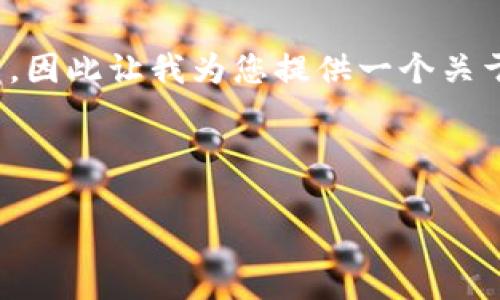 由于您提到的“tokenim带宽和能量”没有明确的背景或上下文，因此让我为您提供一个关于Tokenim（假设为区块链或代币相关项目）带宽和能量的介绍。

### Tokenim 带宽和能量：深入解析区块链的基础

2025必看！解密Tokenim带宽和能量的核心概念