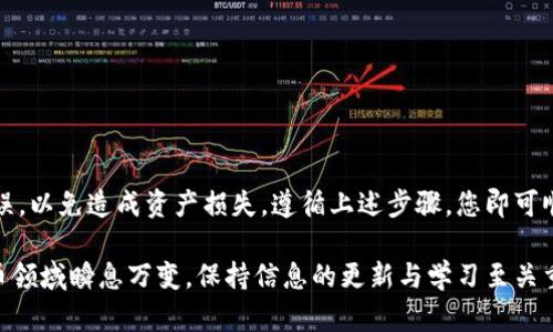 将GOSS币提到ImToken钱包的流程相对简单，但为了确保安全和顺利完成，建议您按照以下步骤操作：

步骤一：下载并安装ImToken钱包
首先，确保您的手机上已经下载并安装了ImToken钱包。如果您还没有下载，可以前往App Store或Google Play进行下载。此外，确保您的ImToken钱包是最新版本，以获得最佳性能和安全性。

步骤二：创建或导入钱包
打开ImToken应用，如果您是新用户，选择“创建钱包”，然后按照提示设定密码并备份您的助记词。如果您已经有钱包，可以选择“导入钱包”，输入您的助记词或私钥进行恢复。

步骤三：获取GOSS币的接收地址
在ImToken中，您需要找到GOSS币的接收地址。点击“资产”页面，选择“添加资产”，在搜索框中输入“GOSS”，找到对应的币种后，点击它。接着，您会看到一个“接收”按钮，点击后会显示您的GOSS币接收地址。记下这个地址，或者直接使用二维码进行扫描。

步骤四：在您的交易所进行提币操作
如果您的GOSS币储存在交易所（如币安、火币等），您需要登录该交易所的账户。在资产管理页面找到GOSS币，并点击“提币”或“提现”选项。

步骤五：填写提币信息
在提币页面，您需要填写以下信息：
ul
    listrong提币地址：/strong输入您从ImToken获取的接收地址。/li
    listrong数量：/strong输入您希望提取的GOSS币数量。/li
    listrong手续费：/strong不同交易所的提币手续费不同，确保了解相关费用。/li
/ul
完成填写后，仔细检查提币地址和数量是否正确，确保无误后提交请求。

步骤六：确认提币
通常，在您提交提币申请后，交易所会要求您进行一些安全验证，例如邮箱确认、短信验证等。按照指引完成验证后，您的提币申请将被处理。

步骤七：等待资产到账
提币处理时间因交易所而异，有的可能在几分钟内完成，有的则可能需要更长时间。在此期间，您可以耐心等待。在ImToken的资产页面，您的GOSS币应该会在到账后自动更新。

注意事项
在提币过程中，有几个重要的注意事项需要牢记：
ul
    li确保GOSS币在目标接收地址的兼容性，避免因地址错误导致的资产损失。/li
    li保持对交易所政策和手续费的了解，以免在提币时产生意外费用。/li
    li提币前务必双重确认您填写的信息，避免不必要的损失。/li
/ul

总结
将GOSS币提到ImToken钱包的步骤虽然相对简单，但细节至关重要。务必确保操作的每一步都准确无误，以免造成资产损失。遵循上述步骤，您即可顺利将GOSS币提至ImToken钱包。希望这份指南能帮助您顺利完成操作，享受更便捷的资产管理体验！

如需进一步了解加密货币的相关知识或有其他问题，欢迎随时查阅相关资料或咨询专业人士。加密货币领域瞬息万变，保持信息的更新与学习至关重要。