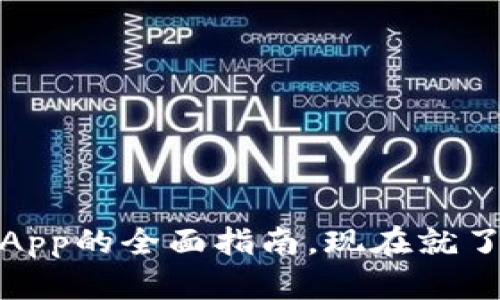 2025必看：TokenIM集成DApp的全面指南，现在就了解未来区块链应用的机遇!