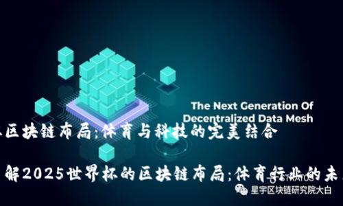 世界杯区块链布局：体育与科技的完美结合

迅速了解2025世界杯的区块链布局：体育行业的未来趋势