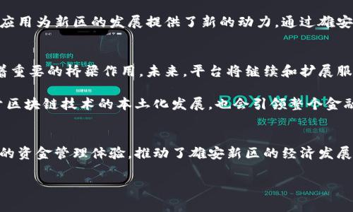 雄安集团区块链资金平台是一个结合区块链技术与资金管理的金融平台，旨在促进资金的安全、透明和高效流动。该平台旨在服务于雄安新区的建设与发展，同时支持各类企业和项目资金的管理和交易。以下是关于雄安集团区块链资金平台的详细介绍。

概述
雄安集团区块链资金平台利用先进的区块链技术，构建一个安全、高效、透明的资金流通环境。区块链的去中心化特性使得所有交易可被追踪和验证，大大提高了资金使用的安全性和透明度。此外，平台通过智能合约等技术手段，实现了资金使用的自动化和高效化，从而有效减少了人工干预和操作风险。

平台的主要功能
雄安集团区块链资金平台的主要功能可以分为几个方面：
ul
  listrong资金管理：/strong平台支持企业和个人在平台上进行资金的存取、转账和管理，所有操作都在区块链上记录，确保资金流动的透明性。/li
  listrong智能合约：/strong通过智能合约技术，平台能够实现自动化资金分配和合约履行，从而提高资金使用的效率和减少纠纷。/li
  listrong融资服务：/strong平台为需要融资的企业提供多种融资方式，如众筹、贷款等，降低了融资门槛，丰富了融资渠道。/li
  listrong数据共享：/strong通过区块链技术，平台实现了数据的高效共享和交换，使得各方在决策时能够基于准确的数据进行判断。/li
/ul

区块链技术的优势
区块链技术在雄安集团资金平台中的应用带来了诸多优势：
ul
  listrong安全性：/strong区块链通过加密算法和去中心化机制，确保数据和资金的安全性，避免了传统金融体系中常见的欺诈和数据泄露问题。/li
  listrong透明性：/strong所有交易记录都在区块链上无法篡改，这种透明性增强了用户的信任感，激励了更多的参与者加入平台。/li
  listrong高效性：/strong传统的资金管理往往需要多方协调，耗时且复杂，而区块链技术通过智能合约实现了自动化处理，显著提升了效率。/li
  listrong成本效益：/strong减少了中介机构的介入，降低了交易费用，从而使得参与者可以获得更高的收益。/li
/ul

雄安新区与区块链的结合
雄安新区是中国政府为推动新型城镇化而设立的国家级新区，肩负着引领经济发展、创新和可持续发展的重要使命。在这个背景下，区块链技术的应用为新区的发展提供了新的动力。通过雄安集团区块链资金平台，不仅可以更好地支持新区内各类项目的资金需求，还能够为全国范围内的企业提供便捷的资金管理服务。

未来展望
随着科技的不断进步，区块链技术的发展势必将为金融领域带来更多的机遇和挑战。雄安集团区块链资金平台作为这一变革的参与者之一，发挥着重要的桥梁作用。未来，平台将继续和扩展服务功能，力求在技术、用户体验和服务质量上不断提升，以保持其在行业中的竞争力。

此外，雄安集团还计划与更多的科技公司、高校和研究机构合作，推动区块链技术的进一步普及和应用研究，形成良好的创新生态圈。这不仅有助于区块链技术的本土化发展，也会引领整个金融行业朝着更加智能化、透明化的方向努力。

结语
雄安集团区块链资金平台的出现，标志着金融科技在中国的发展又向前迈出了重要一步。通过结合区块链技术，平台为用户带来了更安全、更高效的资金管理体验，推动了雄安新区的经济发展。可以预期，随着区块链技术的不断成熟，其应用前景将更为广阔，而雄安集团区块链资金平台在这一进程中，不仅是一个实践者，更是一个推动者。

雄安集团, 区块链, 资金平台, 智能合约/guanjianci