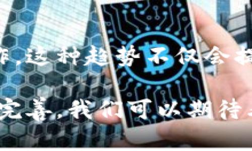 区块链中的IBC是“Inter-Blockchain Communication”的缩写，意为“跨链通信”。这是一个重要的概念，特别是在区块链生态系统中，随着越来越多的区块链网络的出现，如何实现不同区块链之间的互操作性成为了一个热门话题。下面，我将详细介绍IBC的定义、功能及其在区块链世界中的重要性。

什么是IBC（跨链通信）
IBC是一种通信协议，旨在实现不同区块链之间的数据传输和通信。通过IBC，开发者可以在多个独立的区块链之间转移资产和数据，促进不同区块链网络的互联互通。这种技术可以解决不同区块链之间互不兼容的问题，也为用户提供了更多的便利。

IBC的工作原理
IBC通过对链上交易的验证和信任机制进行分层设计，使得信息可以在不同的区块链上进行验证与传递。因此，IBC不仅支持资产的转移，还可以实现数据的交互和跨链智能合约的执行。

具体来说，IBC协议由多个组件组成，包括：
ul
    listrong轻客户端（Light Client）：/strong用于在发送和接收链上验证交易的数据。/li
    listrong协议层： /strong定义如何在两个区块链之间发送和接收信息。/li
    listrong传输层： /strong负责消息的实际传输，确保消息的安全和可靠。/li
/ul

为什么IBC如此重要
在当前的区块链环境中，各个区块链项目之间往往相互孤立。很多区块链系统只专注于特定的功能或应用场景，导致资产和数据难以在不同的链上进行转移和利用。而IBC的出现，正是为了解决这一瓶颈。

通过实现跨链通信，IBC可以带来以下几方面的好处：
ul
    listrong用户体验提升：/strong用户不再需要在不同链之间手动转移资产，可以通过IBC协议实现自动化的处理。/li
    listrong资产流动性增加：/strong资产可以在多个链之间自由流动，从而提高了其流动性和应用场景。/li
    listrong生态系统构建：/strong不同的区块链可以通过IBC进行合作，共同构建更加繁荣的区块链生态系统。/li
/ul

IBC的未来展望
随着区块链技术的不断发展，IBC将会成为越来越重要的组成部分。更多的区块链项目将会基于IBC协议进行开发，以实现更高效的跨链操作。这种趋势不仅会提升各个区块链之间的互操作性，同时也会为用户带来更多的选择和更便捷的操作体验。

总的来说，IBC在区块链技术的进步与创新中扮演着关键角色，推动了整个区块链生态的高效运行和智能化发展。未来，随着IBC协议的不断完善，我们可以期待看到更多创新的应用和项目出现，进一步促进区块链行业的发展。