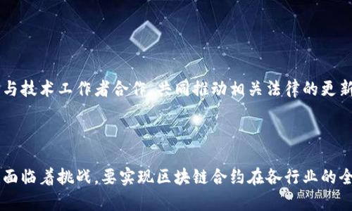 区块链合约，特别是智能合约（Smart Contracts），是在区块链技术基础上发展而来的合约形式。它是一种自执行的合约，合约条款以代码的形式被存储在区块链上，并通过区块链网络的共识机制进行验证和执行。这种合约的执行不依赖于中介，能够在没有信任的环境中保证合约的执行。

### 未来区块链合约的意义

区块链合约的未来发展将会影响多个行业，尤其是在金融、物流、法律、供应链管理等领域。以下几点概括了未来区块链合约的重要性和潜在影响：

#### 1. 自动化与效率提升

区块链合约通过自动执行合约条款，减少了人工干预及中介的介入。这一过程的自动化节省了时间和资源，从而提高效率。例如，在金融交易中，传统的结算方式往往需要数天时间，而通过智能合约，资金可以在几秒钟内转移。此外，合约在执行过程中无需担心信息被篡改，因为区块链提供了高水平的安全性。

#### 2. 降低交易成本

由于区块链合约不需要中介机构，交易双方可以直接交互，这不仅降低了行政费用，也减少了人为错误的可能性。尤其是在跨境交易中，传统方式的费用可能会非常高，而智能合约的应用有助于明显降低这些费用。此外，区块链合约的数据透明性减少了争议的可能，进一步降低了与争议相关的法律和仲裁费用。

#### 3. 提升透明度与信任

区块链的透明性使得所有交易记录都可以被关联方进行审计和验证。这种透明度增强了交易双方的信任，降低了欺诈的可能性。尤其是在供应链管理中，所有环节的信息都能够通过区块链进行追踪，从原材料采购到最终产品交付，各个环节均可被清晰记录。

#### 4. 合约的可编程性与灵活性

未来的区块链合约将越来越智能化和灵活化。开发者可以根据具体业务需求设计更加复杂的合约逻辑，例如条件触发、时间锁定等功能。这种可编程性将使得合约不仅限于简单的款项支付，还能够涉及复杂的业务流程，比如保险理赔、房地产交易等。

### 区块链合约在不同领域的应用

除了上述优势，区块链合约在多个领域的应用也逐渐深入。

#### 金融服务领域

在金融领域，智能合约能够实现自动化的交易执行和清算。例如，去中心化交易所（DEX）利用智能合约自动化交易过程，消除了对中央机构的依赖。此外，智能合约在贷后管理、资本市场等方面都有着广阔的应用前景。

#### 物流与供应链管理

在物流领域，智能合约能够提高供应链的透明度，通过实时数据监控和自动化协议执行，确保每一个环节的信息都准确无误。比如，当货物在运输过程中达到特定条件时，智能合约自动触发付款，确保交易顺畅且可信。

#### 法律行业

在法律行业，智能合约的潜在应用也在不断扩展。比如，离婚协议或房产交易合同可以通过智能合约来实现，所有相关条款通过代码实现执行，避免了繁琐的法律程序。此外，区块链的不可篡改性还确保了合约的有效性和可靠性。

#### 医疗健康

在医疗健康领域，区块链合约能够改善患者信息的管理与共享。患者的数据可以保存在区块链上，只有授权的医疗机构才能访问，这样既保护了患者隐私，又提高了医疗服务的效率。

### 面临的挑战与解决方案

然而，尽管区块链合约的未来充满了希望，但仍面临诸多挑战，比如技术标准化、安全性、合规性等。

#### 1. 技术标准化

目前，区块链技术和智能合约还没有统一的技术标准。不同的区块链平台和开发语言可能导致合约的兼容性问题。这需要产业界共同努力，制定相关标准和协议，以确保不同平台间的互操作性。

#### 2. 安全性问题

虽然区块链具有很高的安全性，但智能合约的代码漏洞仍然可能导致安全问题。因此，开发者需要采用最佳实践进行代码审计和测试，以避免潜在的安全风险。

#### 3. 法律合规性

智能合约的自动执行可能与现有的法律制度产生冲突，比如合同的法律效力、监管合规等问题。相关法律法规的滞后可能会影响智能合约的推广和应用。因此，需要政策制定者与技术工作者合作，共同推动相关法律的更新与完善。

### 结论

未来的区块链合约将在促进经济效率、降低交易成本、增强透明度及构建信任等方面发挥重要作用。随着技术的进步和应用场景的逐步扩展，区块链合约的发展潜力巨大，但也面临着挑战。要实现区块链合约在各行业的全面应用，需要各方共同努力，克服技术、法律及安全等方面的问题，推动这一趋势的健康发展。通过科技的进步，未来的区块链合约将会在我们日常生活中发挥愈发重要的作用。