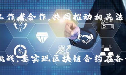 区块链合约，特别是智能合约（Smart Contracts），是在区块链技术基础上发展而来的合约形式。它是一种自执行的合约，合约条款以代码的形式被存储在区块链上，并通过区块链网络的共识机制进行验证和执行。这种合约的执行不依赖于中介，能够在没有信任的环境中保证合约的执行。

### 未来区块链合约的意义

区块链合约的未来发展将会影响多个行业，尤其是在金融、物流、法律、供应链管理等领域。以下几点概括了未来区块链合约的重要性和潜在影响：

#### 1. 自动化与效率提升

区块链合约通过自动执行合约条款，减少了人工干预及中介的介入。这一过程的自动化节省了时间和资源，从而提高效率。例如，在金融交易中，传统的结算方式往往需要数天时间，而通过智能合约，资金可以在几秒钟内转移。此外，合约在执行过程中无需担心信息被篡改，因为区块链提供了高水平的安全性。

#### 2. 降低交易成本

由于区块链合约不需要中介机构，交易双方可以直接交互，这不仅降低了行政费用，也减少了人为错误的可能性。尤其是在跨境交易中，传统方式的费用可能会非常高，而智能合约的应用有助于明显降低这些费用。此外，区块链合约的数据透明性减少了争议的可能，进一步降低了与争议相关的法律和仲裁费用。

#### 3. 提升透明度与信任

区块链的透明性使得所有交易记录都可以被关联方进行审计和验证。这种透明度增强了交易双方的信任，降低了欺诈的可能性。尤其是在供应链管理中，所有环节的信息都能够通过区块链进行追踪，从原材料采购到最终产品交付，各个环节均可被清晰记录。

#### 4. 合约的可编程性与灵活性

未来的区块链合约将越来越智能化和灵活化。开发者可以根据具体业务需求设计更加复杂的合约逻辑，例如条件触发、时间锁定等功能。这种可编程性将使得合约不仅限于简单的款项支付，还能够涉及复杂的业务流程，比如保险理赔、房地产交易等。

### 区块链合约在不同领域的应用

除了上述优势，区块链合约在多个领域的应用也逐渐深入。

#### 金融服务领域

在金融领域，智能合约能够实现自动化的交易执行和清算。例如，去中心化交易所（DEX）利用智能合约自动化交易过程，消除了对中央机构的依赖。此外，智能合约在贷后管理、资本市场等方面都有着广阔的应用前景。

#### 物流与供应链管理

在物流领域，智能合约能够提高供应链的透明度，通过实时数据监控和自动化协议执行，确保每一个环节的信息都准确无误。比如，当货物在运输过程中达到特定条件时，智能合约自动触发付款，确保交易顺畅且可信。

#### 法律行业

在法律行业，智能合约的潜在应用也在不断扩展。比如，离婚协议或房产交易合同可以通过智能合约来实现，所有相关条款通过代码实现执行，避免了繁琐的法律程序。此外，区块链的不可篡改性还确保了合约的有效性和可靠性。

#### 医疗健康

在医疗健康领域，区块链合约能够改善患者信息的管理与共享。患者的数据可以保存在区块链上，只有授权的医疗机构才能访问，这样既保护了患者隐私，又提高了医疗服务的效率。

### 面临的挑战与解决方案

然而，尽管区块链合约的未来充满了希望，但仍面临诸多挑战，比如技术标准化、安全性、合规性等。

#### 1. 技术标准化

目前，区块链技术和智能合约还没有统一的技术标准。不同的区块链平台和开发语言可能导致合约的兼容性问题。这需要产业界共同努力，制定相关标准和协议，以确保不同平台间的互操作性。

#### 2. 安全性问题

虽然区块链具有很高的安全性，但智能合约的代码漏洞仍然可能导致安全问题。因此，开发者需要采用最佳实践进行代码审计和测试，以避免潜在的安全风险。

#### 3. 法律合规性

智能合约的自动执行可能与现有的法律制度产生冲突，比如合同的法律效力、监管合规等问题。相关法律法规的滞后可能会影响智能合约的推广和应用。因此，需要政策制定者与技术工作者合作，共同推动相关法律的更新与完善。

### 结论

未来的区块链合约将在促进经济效率、降低交易成本、增强透明度及构建信任等方面发挥重要作用。随着技术的进步和应用场景的逐步扩展，区块链合约的发展潜力巨大，但也面临着挑战。要实现区块链合约在各行业的全面应用，需要各方共同努力，克服技术、法律及安全等方面的问题，推动这一趋势的健康发展。通过科技的进步，未来的区块链合约将会在我们日常生活中发挥愈发重要的作用。