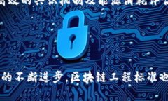 区块链工程标准是指在区块链技术的设计、开发