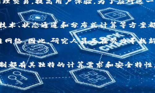 区块链技术是近年来备受关注的话题，它在数字货币、供应链管理、物联网等多个领域都有着广泛的应用。然而，许多人对区块链的工作原理及其涉及的计算量并不是特别清楚。本文将深入探讨区块链的计算量及其在不同应用场景中的重要性。

什么是区块链?
区块链是一种去中心化的分布式数据库技术，它通过将数据分成多个区块，并通过加密技术将这些区块连接在一起，形成一条“链”。这一结构的特点在于其不可篡改和透明性，每个节点都保存有完整的账本，因此任何数据的更改都需要得到全体网络的认可。这种机制使得区块链在保证数据安全性和透明度的同时，减少了对传统中介的依赖。

区块链的计算量是什么?
在区块链技术中，计算量主要指的是处理交易和维护网络安全所需的计算能力。区块链的核心机制之一是共识机制，它是确保各个节点对于区块数据达成一致的重要方法。不同的区块链采用不同的共识机制，如工作量证明（PoW）和权益证明（PoS），这些机制对计算能力和资源消耗的要求不同。

工作量证明（PoW）
工作量证明是一种需要大量计算能力的共识机制，最典型的例子就是比特币。比特币网络中的矿工通过解决复杂的数学问题来验证交易并添加新区块。在这一过程中，矿工们需要消耗大量的计算资源，进行频繁的尝试和错误，直到找到正确的解。这种竞争性使得网络的安全性得以保障，但也导致了高能耗和较慢的交易确认时间。

权益证明（PoS）
与工作量证明不同，权益证明通过持有一定数量的货币来决定参与验证过程的节点。这种方式大大减少了所需的计算量，因为节点无需进行高强度的计算，只需持有及锁定其资产即可。以太坊2.0就是一个采用权益证明的典型案例，它不仅降低了网络的能耗，还提高了交易的处理速度。

计算量在区块链中的重要性
计算量在区块链的运行和维护中起着至关重要的作用。首先，较高的计算能力可以提高网络的安全性，防止恶意攻击。例如，在PoW机制中，攻击者需要投入巨大的资源才能进行51%攻击，这在经济上是不可持续的。因此，通过提高网络的计算量，增强了其抵御攻击的能力。

其次，计算量直接影响了交易处理的速度和效率。在需求高峰期，网络上的交易可能会积压，导致确认时间延长。这时，拥有更多算力的节点则能更快地处理交易，提高用户体验。为了应对这一问题，很多区块链项目正在研究新的技术，比如闪电网络等，以提高交易的速度。

区块链计算量的未来
随着区块链技术的发展，计算量的也成为了一个重要的研究方向。越来越多的项目致力于通过技术创新来减少计算消耗，并提升效率。例如，分层区块链技术、状态通道和分布式计算等方案都在不断涌现，力求在保持安全性的同时，降低资源消耗。

此外，随着量子计算的快速发展，区块链的安全性也面临新的挑战。量子计算机的计算能力将远超传统计算机，可能会威胁到基于当前加密算法的区块链网络。因此，研究人员正在努力寻找新的加密算法，以确保区块链在量子计算时代的安全性。

总结
总的来说，区块链中的计算量是一个复杂且至关重要的因素，它直接影响网络的安全性、效率和可扩展性。无论是工作量证明还是权益证明，各种共识机制都有其独特的计算需求和安全特性。随着技术的不断发展，区块链的计算量将会进一步，为各行业的应用提供更高效、更安全的解决方案。

希望通过本文，读者能够更深入了解区块链的计算量及其重要性，以便在未来的应用和研究中做出更明智的选择和决策。