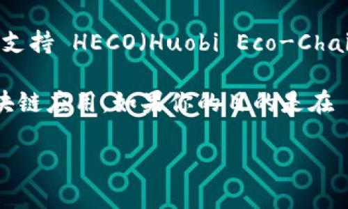 Tokenim 钱包是一款支持多种区块链资产和应用的钱包，然而截至到我最后的知识更新（2023年10月），关于 Tokenim 钱包是否支持 HECO（Huobi Eco-Chain）的信息并不明确。因此，我建议你访问 Tokenim 钱包的官方网站或查询他们的官方支持文档，以获取最新的支持链和功能信息。

如需了解更多关于 HECO 的信息，HECO 是由火币集团推出的一条基于以太坊的高性能公链，主要用于支持 DeFi、NFT 及其他区块链应用。如果你的目的是在 Tokenim 钱包中交易或使用 HECO 上的资产，确保钱包支持这一链是非常重要的。

如果有进一步的问题，或者你需要了解钱包的其他功能，请随时告诉我！
