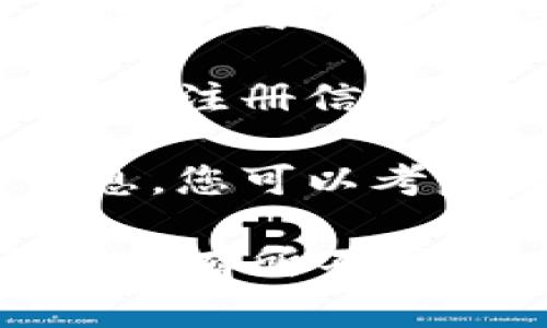 要查看Tokenim的注册时间，您通常可以通过以下几个步骤来实现：

1. **登录Tokenim账户**：首先，您需要用您的帐户登录Tokenim平台。

2. **个人资料或设置**：登录后，通常可以在主界面的右上角找到与个人账户有关的选项。这可能是“个人资料”或“设置”。

3. **查看注册信息**：在个人资料或设置页面中，您可能会找到注册信息的相关详情，包括您注册的时间。

4. **联系支持**：如果您在帐户设置中找不到注册时间的信息，您可以考虑联系Tokenim的客服支持，寻求他们的帮助。

请注意，具体的步骤可能会因Tokenim平台的界面设计和更新而有所不同。如果您有其他具体问题或需要进一步的帮助，请随时告诉我！