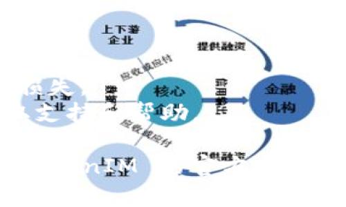 设置 TokenIM 需要按照以下步骤进行。TokenIM 是一个加密货币钱包和交易平台，具体的设置步骤可能会因版本和平台（如移动应用或桌面版本）而有所不同。以下是一般的设置步骤：

### TokenIM 设置步骤

1. 下载与安装
首先，你需要在你的设备上下载 TokenIM 应用程序。如果你使用的是手机，可以在 App Store 或 Google Play 中搜索“TokenIM”并下载。如果你使用的是电脑，可以访问 TokenIM 的官方网站下载相应的桌面版本。

2. 创建账户
安装完成后，打开应用程序。在主界面上，你会看到“创建账户”或“注册”的选项。点击它，并根据提示输入必要的信息，包括你的电子邮件地址和密码。在设置密码时，请确保它足够强大，以确保你的账户安全。

3. 验证身份
为了保护你的账户安全，TokenIM 通常会要求你进行身份验证。这可能包括电子邮件验证或手机短信验证。根据屏幕提示进行操作，确保你能顺利通过验证流程。

4. 设置钱包
通过身份验证后，你可以开始设置加密货币钱包。TokenIM 支持多种加密货币，所以你可以选择你希望使用的货币类型。接下来，你会被引导生成一个钱包地址，这个地址将用于接收和发送加密货币。

5. 备份恢复短语
在设置完钱包后，TokenIM 会提供一组恢复短语，这些短语非常重要，因为它们可以帮助你在设备丢失或损坏时恢复你的钱包。因此，你需要将这些短语安全地记录下来，并妥善保管，避免泄露。

6. 充值资产
钱包设置完成后，你可以通过充值资产来开始交易。根据应用程序内的指示，选择你希望充值的加密货币，并获取充值地址。在你所持有的其他交易平台或钱包中，将所选加密货币转移到该充值地址中。

7. 开始交易
资产充值完成后，你可以开始进行交易。TokenIM 允许用户买卖多种不同的加密货币，确保你了解各种交易的规则和费用。在进行任何交易之前，务必确保了解市场动态，以做出明智的决策。

### 注意事项

- **安全性**：确保你的设备安全。使用强密码、开启双重认证功能，以保护你的账户免受黑客攻击。
- **汇率波动**：加密货币市场波动较大，进行交易时请留意实时汇率，避免因价格剧烈波动造成损失。
- **支持与帮助**：如在使用过程中遇到问题，可以访问 TokenIM 的官方网站或其社交媒体获取支持和帮助。

以上是 TokenIM 的基本设置步骤。如果你有进一步的问题或者需要特定的功能设置，建议查看 TokenIM 的官方文档或联系他们的客户支持。如果有更具体的设置需求或疑问，请告诉我。