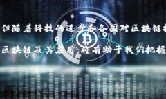 区块链技术不是属于某一个国家的，而是一个全