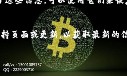 如果您只记得IM钱包（或类似数字钱包）的账号，但忘记了登录密码或其他凭证，通常可以按照以下步骤尝试找回访问权限：

1. 找回密码
大多数数字钱包都会提供找回密码的功能。您可以在登录界面找到“忘记密码”或“找回密码”的选项。点击该链接后，系统通常会要求您输入与账号关联的邮箱或手机号码，以发送重置密码的链接或验证码。

2. 使用安全问题
有些钱包会在初次设置时让您选择安全问题，您可以尝试通过回答这些安全问题来重设您的密码。如果您记得自己的答案，这可能是一个快捷的解决方案。

3. 联系客服
如果以上方法都无法找到您的账号，建议您直接联系IM钱包的客服支持。提供他们需要的信息（如最后一次交易记录、注册邮箱等），可以帮助他们验证您的身份并协助您找回账号。

4. 查看邮件和通知
检查您的邮箱，包括垃圾邮件文件夹，看看是否有IM钱包发送的任何通知或相关的信息。这些邮件中可能包含重设密码或其他重要信息的链接。

5. 二次认证
如果您启用了两步验证或二次认证，您可能需要使用相关的身份验证应用程序（如Google Authenticator）或接收短信验证码来登录。确保您也记得与二次认证相关的账号信息。

6. 备份恢复
一些数字钱包允许用户通过备份种子短语或恢复密钥来恢复访问。如果您在创建钱包时备份了这些信息，可以使用它们来恢复您的账号。

总结
记住，不同的数字钱包可能会有不同的登录和恢复流程，因此建议您随时关注IM钱包的官方支持页面或更新，以获取最新的信息和指导。这些步骤大多适用于大部分钱包，而对于IM钱包，具体的操作流程可能会有所不同。

希望这些信息能帮助您顺利登录IM钱包！如果您有进一步的问题，欢迎随时提问。