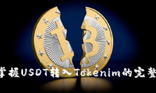 立即掌握USDT转入Tokenim的完整指南！