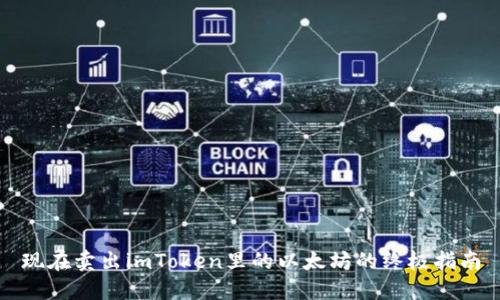 现在卖出imToken里的以太坊的终极指南