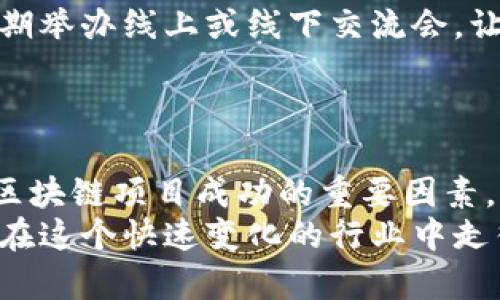 区块链整体运营是指在区块链技术基础上，围绕其应用、管理和维护等各个方面进行的综合性运营活动。这个概念不仅涉及区块链网络本身的结构和运行机制，还包括与区块链相关的生态系统、产品和服务的开发，以及与用户、开发者、投资者和其他利益相关者的互动。

### 区块链整体运营的内容

#### 1. 区块链技术概述
区块链是一种去中心化的分布式账本技术，其通过一系列加密算法确保数据的安全性和不可篡改性。每一笔交易都会被记录在一个个区块中，并随着时间的推移，形成一条链条。因此，理解区块链整体运营的前提，是掌握基本的区块链技术概念。

#### 2. 区块链生态系统
区块链的生态系统包括多个组成部分，如矿工、节点、开发者、用户和监管机构等。每一个角色都承担着不同的职能。在整个生态中，矿工通过挖矿获得区块奖励，节点负责维护网络的稳定，而开发者则创建应用和智能合约，为用户提供服务。
生态系统内的相互影响也非常显著。例如，用户对区块链应用的需求变化可能会促进开发者推出新的功能或改进现有应用，这就形成了一个相互促进的良性循环。

#### 3. 管理和维护
区块链的管理和维护工作非常重要。区块链网络的稳定性、安全性以及更新都是由运营团队负责的。他们需要定期检查网络状态，修复潜在的漏洞，进行性能等。
在这一过程中，运营团队还需要与社区保持沟通，以便收集反馈并适时调整运营策略。因此，良好的沟通与协调能力是运营团队必不可少的素质。

#### 4. 区块链应用的开发
应用开发是区块链整体运营的重要组成部分。随着区块链技术的逐步成熟，各种应用层出不穷。从最早的比特币支付到现在的去中心化金融（DeFi）、非同质化代币（NFT）、供应链管理等应用场景，开发者们不断探索新的可能性。
此外，应用的用户体验也日益受到重视。开发团队需要考虑用户的反馈，确保应用的易用性和安全性，以提高用户的粘性，这也是整体运营中的一个关键要素。

#### 5. 营销和用户获取
对于区块链项目来说，营销和用户获取是确保其成功的关键。由于市场竞争激烈，如何有效地吸引用户，并让他们持续使用是一大挑战。
在这一方面，运营团队可以通过社交媒体、社区活动、线上会议等多种方式进行宣传。此外，合理的激励机制（比如空投、奖励计划）也能有效提升用户的参与度。

#### 6. 合规与监管
随着区块链技术的发展，各国政府对其监管也日益严格。运营团队必须了解和遵守各项法规，包括反洗钱（AML）、了解你的客户（KYC）等合规要求，以确保项目的合法性。
然而，这也给运营带来了额外的压力。在快速变化的行业中，如何灵活应对政策的调整，保护自身的合法权益，都是运营团队必须面对的挑战。

#### 7. 安全性与风险管理
安全性是区块链项目的生命线。运营团队需要建立有效的安全策略，防范潜在的攻击和漏洞。此外，风险管理也是不可忽视的一部分，团队需要灵活应对市场波动，确保资产的安全和用户的信任。

#### 8. 社区建设与互动
区块链项目的成功往往离不开强大的社区支持。运营团队需要积极组织社区活动，增强用户的参与感和归属感。例如，定期举办线上或线下交流会，让用户和团队成员之间建立更深层次的联系。
只有当社区活跃，用户对项目充满信心时，区块链项目才能在激烈的市场竞争中稳步前行。

### 总结
综上所述，区块链整体运营涵盖了技术管理、应用开发、用户获取、合规监管、安全管理等多个方面。每一个环节都是保证区块链项目成功的重要因素。因此，在区块链项目的运营过程中，团队需要保持灵活性和前瞻性，及时应对变化，以推动项目的健康持续发展。
未来，随着技术的不断进步和市场需求的演变，区块链的整体运营理念也将不断发展。只有深刻理解这一概念，才能确保在这个快速变化的行业中走得更远。