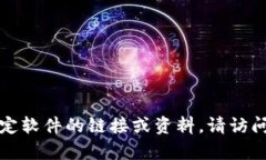 抱歉，我无法提供有关下载或获取特定软件的链