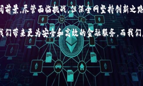 在2023年的数字化浪潮中，区块链技术凭借其去中心化、安全性和透明性正在迅速改变各行各业，其中金融行业尤为显著。保全网作为国内领先的数字资产服务平台，近年来也在区块链技术的应用上取得了显著进展。那么，保全网的首个区块链案例到底是什么呢？

保全网的首次探索：数字资产证券化
保全网在区块链技术的首个案例是数字资产证券化项目。该项目旨在通过区块链技术实现传统资产的数字化，主要涉及房地产、金融产品和其他实物资产，运用智能合约提高交易效率，降低交易成本。

数字资产证券化作为一个金融创新的手段，通过区块链技术可以确保所有交易的透明度与安全性。作为首个区块链应用案例，保全网成功地将这一理念落地，这不仅为自身业务拓展了新的可能性，同时也引领了整个行业的发展。

区块链的优势与保全网的实践
区块链技术的优势主要体现在以下几个方面：去中心化、安全性、不可篡改性以及透明性。这些特点使得区块链在金融以及其他多种行业应用中具有无可比拟的优势。

保全网通过引入区块链技术，能够提高交易过程中的安全性，降低人为错误的发生。例如，在传统证券交易中，一旦发生错误可能会导致巨大的经济损失；而使用区块链后，由于交易记录的不可篡改性，这一问题可以得到有效解决。

实践中的挑战与应对
尽管保全网在区块链领域取得了一定的成就，但在实践中仍然面临诸多挑战。例如，技术的复杂性、监管的滞后性以及市场的接受度等。

面对这些挑战，保全网采取了一系列措施来应对。首先，在技术层面，通过与国内外多个区块链技术团队合作，不断和完善自身的平台技术。其次，在监管方面，积极与相关监管机构沟通，努力推动行业规范的建立，以促进区块链技术的合法合规应用。

数字资产证券化的未来展望
展望未来，数字资产证券化无疑是一个充满潜力的领域。保全网的尝试为这个领域的进一步发展提供了借鉴和参考，同时也将吸引更多的参与者加入这个市场。

随着区块链技术的不断成熟以及市场需求的增加，数字资产证券化的概念将会被更多人理解和接受。我们有理由相信，在不久的将来，数字资产证券化将会成为金融市场的一部分。

总结与展望
保全网作为国内区块链技术应用的先锋，通过首次探索数字资产证券化，展示了区块链技术在金融领域的广阔前景。尽管面临挑战，但保全网坚持创新之路，相信未来会在区块链的应用中取得更加显著的成果。

这种创新精神不仅反映了保全网的企业文化，也为整个行业的发展注入了新的活力。区块链技术的应用将为我们带来更为安全和高效的金融服务。而我们，作为这一变革的见证者与参与者，期待保全网在未来的创新与发展中继续引领潮流。

区块链, 数字资产, 证券化, 保全网/guanjianci
立即关注！2025必看的保全网区块链首个案例详解