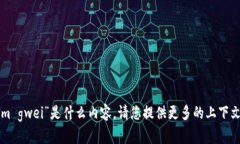 抱歉，我不太明白您所指的“tokenim gwei”是什么
