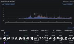 立即抓住区块链的商机：2025必看的投资机会