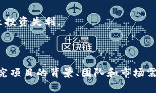 区块链暴富产品一般是指那些基于区块链技术而发展起来的、具有快速增值潜力的投资产品或项目。这些产品通常承诺能够在短时间内带来高额的回报，吸引了大量投资者的注意。然而，投资者在追求短期利益的同时，也需谨慎对待其中可能存在的风险。

### 什么是区块链？

区块链是一种去中心化的分布式账本技术，它通过加密保护数据的安全性，确保交易的透明和不可篡改。这项技术最初是为比特币等虚拟货币而开发的，但如今已经扩展至各个行业，包括金融、物流、医疗等。

### 区块链暴富产品的特点

1. **高风险高回报**：区块链暴富产品通常具有很高的波动性，市场行情变化快速，短时间内可能实现爆发式增长，但同时也可能遭遇重大损失。

2. **去中心化特性**：大多数区块链产品不受单一实体的控制，这意味着无论是交易还是运营都相对自由，但缺乏监管也增加了风险。

3. **新兴技术**：区块链作为一种新兴的技术，吸引了大量的投资与创新，开发者不断推出新的应用和产品，以满足市场的需求。

4. **心理因素**：人们对财富的渴望以及对新技术的好奇心推动了区块链暴富产品的流行，因此一些项目会营销“快速致富”的理念，吸引大众投资。

### 区块链暴富产品的实例

- **ICO（Initial Coin Offering）**：这是区块链项目融资的一种方式，类似于传统金融市场的IPO（首次公开发行）。在ICO中，投资者通过购买项目代币来支持新兴企业的发展，而这些代币的价值往往在项目启动后迅速上涨。

- **DeFi（去中心化金融）**：DeFi是基于区块链的金融服务，用户可以通过借贷、交易等方式获得高利息收益。由于没有传统银行的监管，DeFi产品在提供高回报的同时，风险也相对较高。

- **NFT（不可替代代币）**：虽然NFT通常被视为数字艺术品，但一些人也通过炒作NFT市场获取暴利。NFT的独特性和稀缺性吸引了许多投资者追逐其价值。

### 投资区块链暴富产品的风险

尽管许多人希望通过投资区块链暴富产品实现快速财富增长，但其中潜在的风险不容忽视。

#### 1. 市场波动性

区块链市场极其不稳定，价格波动幅度往往超过传统金融市场。投资者可能在短时间内遭遇巨大损失，特别是在市场情绪低迷时。

#### 2. 缺乏监管

许多区块链项目不受金融监管机构的审批，这使投资者面临诈骗和欺诈的风险。由于缺乏透明的信息披露机制，投资者很难判断项目的实际价值。

#### 3. 技术风险

区块链技术仍在不断发展，低质量的代码和智能合约可能导致安全漏洞。黑客攻击和系统故障可能造成投资者损失。

#### 4. 心理因素

投资者往往受到群体心理的影响，追逐热点和趋势，而忽视基本面分析和谨慎投资。这种盲目跟风的行为容易导致投资失利。

### 总结

区块链暴富产品无疑是一个充满机遇和挑战的投资领域。作为投资者，应当在追求暴利的同时，保持冷静，认真研究项目的背景、团队和市场需求，合理评估风险并制定投资策略。只有这样，才能在这片充满变数的市场中稳步前行，获得真正的收益。